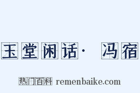 玉堂闲话·冯宿是什么意思的图片